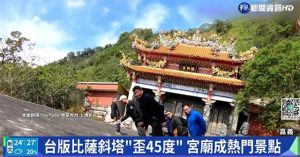 Cùng khám phá “Tháp nghiêng Pisa” phiên bản Đài Loan